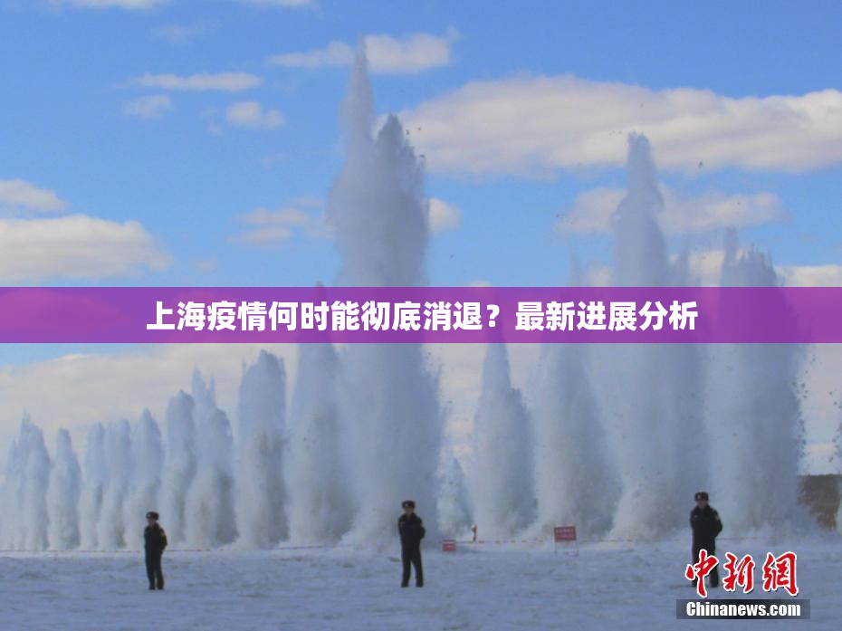 上海疫情何时能彻底消退？最新进展分析