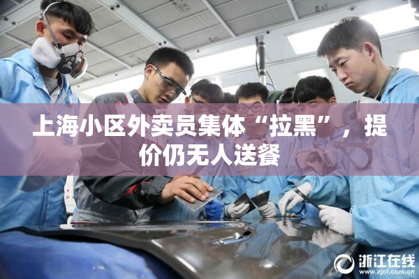 上海小区外卖员集体“拉黑”，提价仍无人送餐