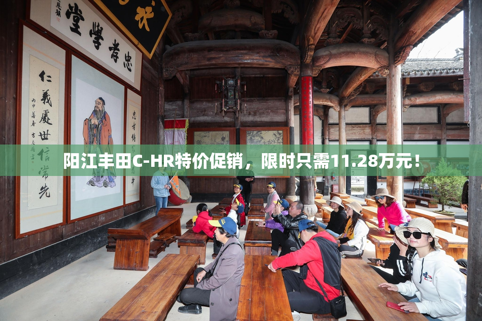 阳江丰田C-HR特价促销，限时只需11.28万元！