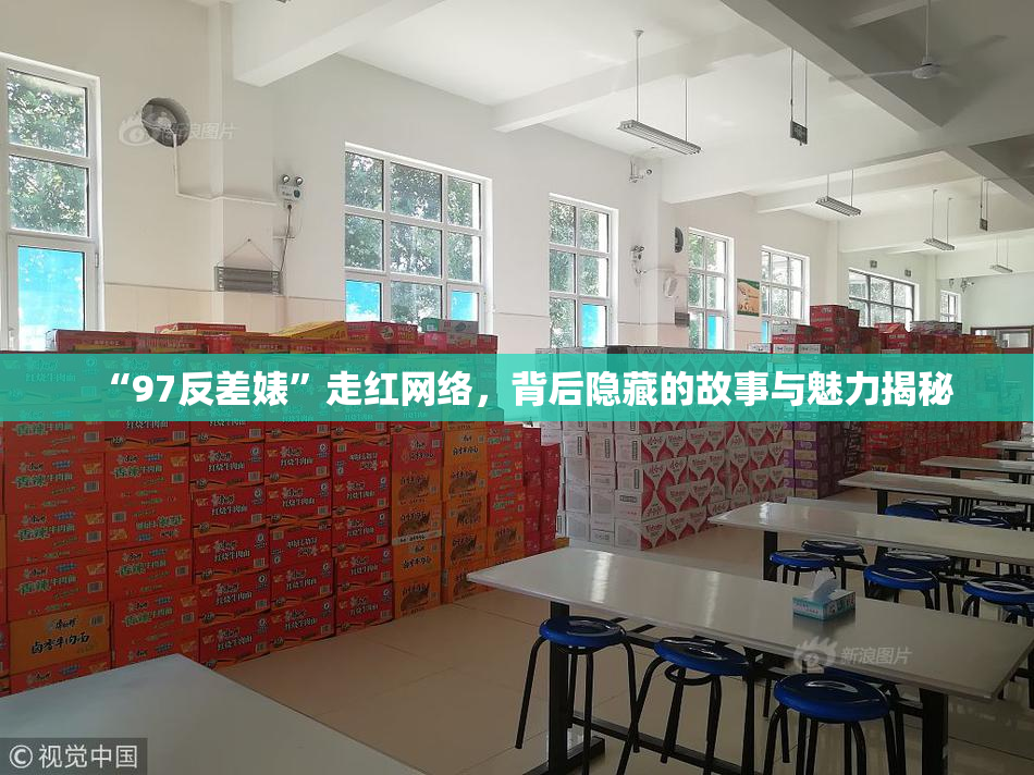 “97反差婊”走红网络，背后隐藏的故事与魅力揭秘