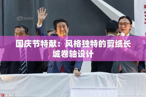 国庆节特献：风格独特的剪纸长城卷轴设计