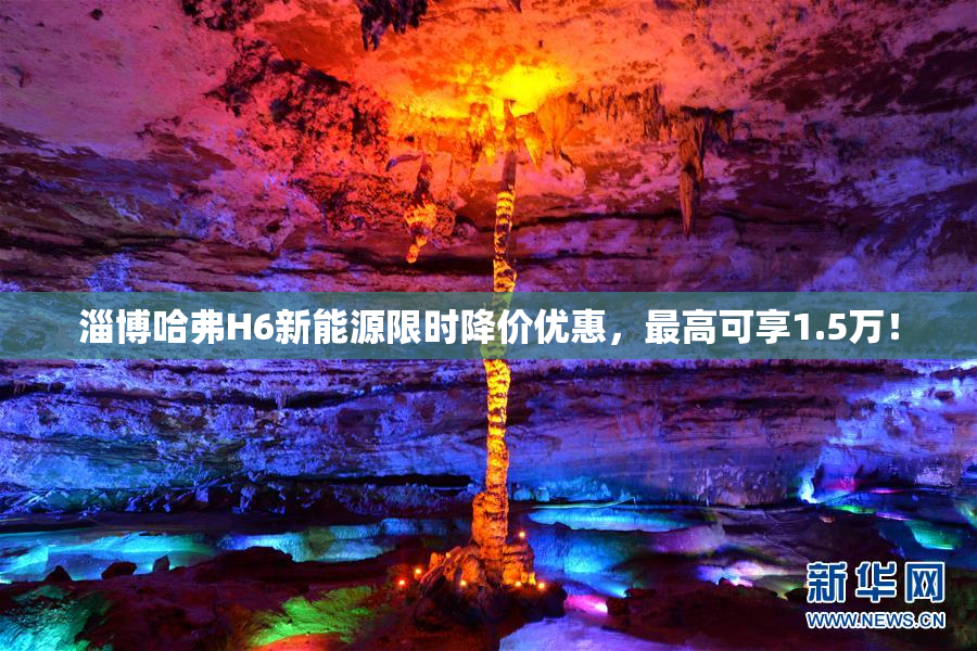 淄博哈弗H6新能源限时降价优惠，最高可享1.5万！