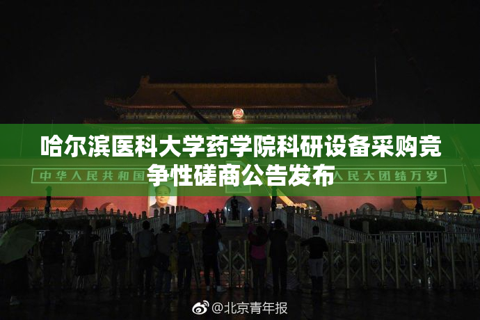 哈尔滨医科大学药学院科研设备采购竞争性磋商公告发布