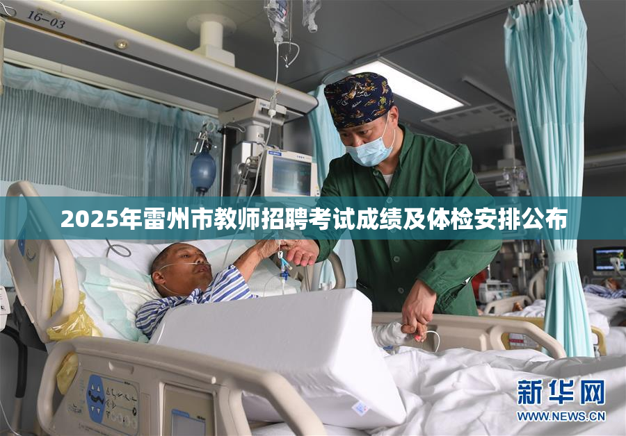 2025年雷州市教师招聘考试成绩及体检安排公布