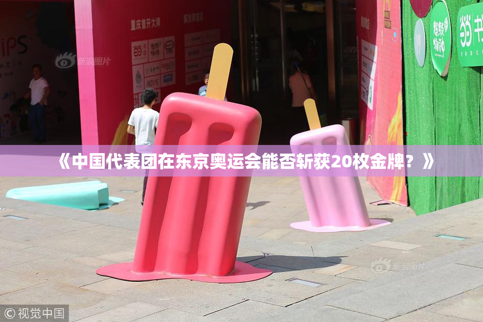 《中国代表团在东京奥运会能否斩获20枚金牌？》