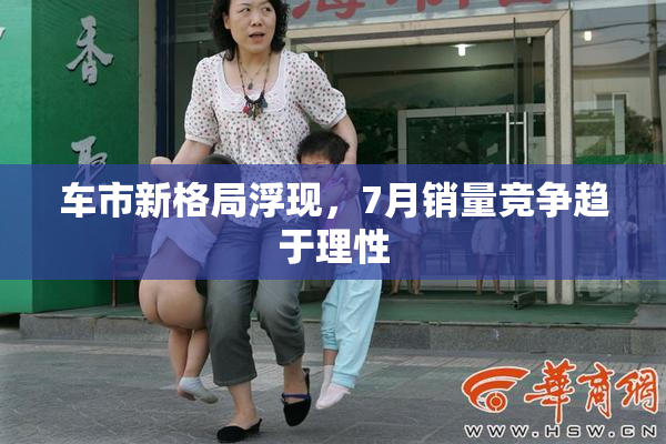 车市新格局浮现，7月销量竞争趋于理性