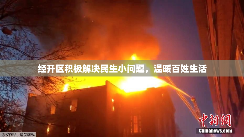 经开区积极解决民生小问题，温暖百姓生活