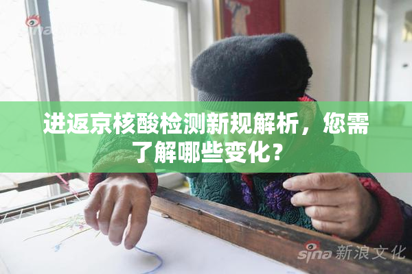 进返京核酸检测新规解析，您需了解哪些变化？