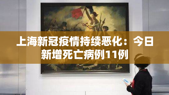 上海新冠疫情持续恶化：今日新增死亡病例11例