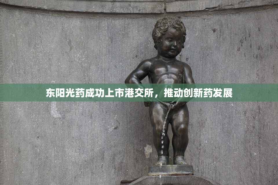 东阳光药成功上市港交所，推动创新药发展