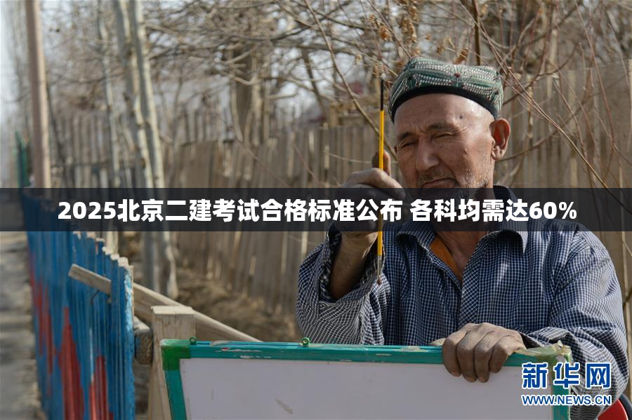 2025北京二建考试合格标准公布 各科均需达60%