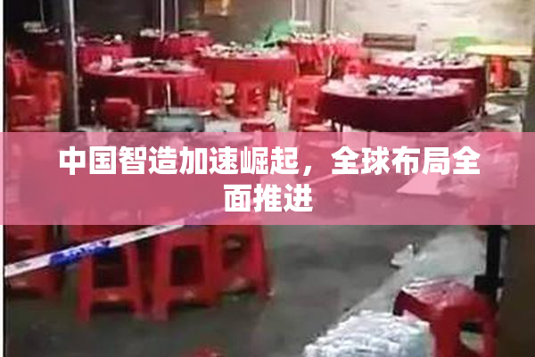 中国智造加速崛起，全球布局全面推进