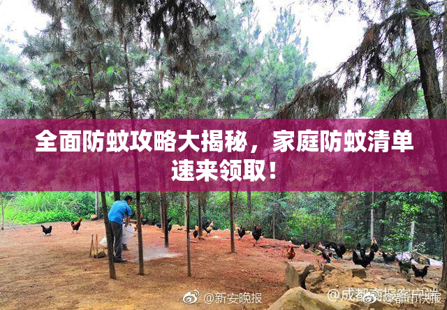 全面防蚊攻略大揭秘，家庭防蚊清单速来领取！