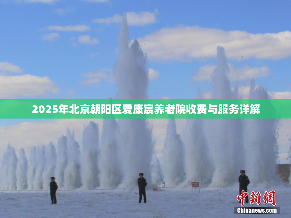 2025年北京朝阳区爱康宸养老院收费与服务详解