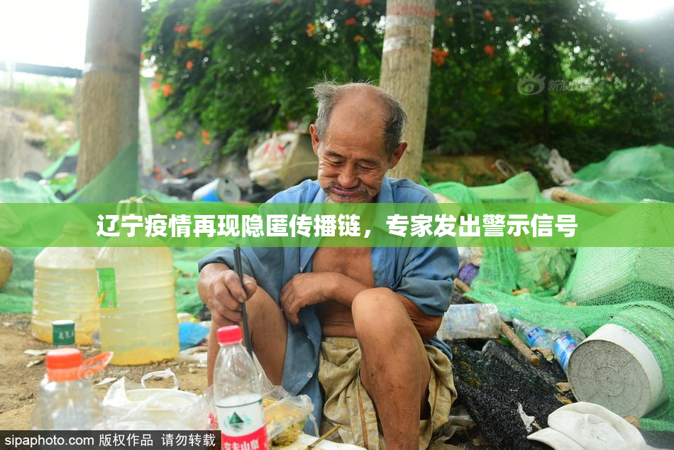 辽宁疫情再现隐匿传播链，专家发出警示信号