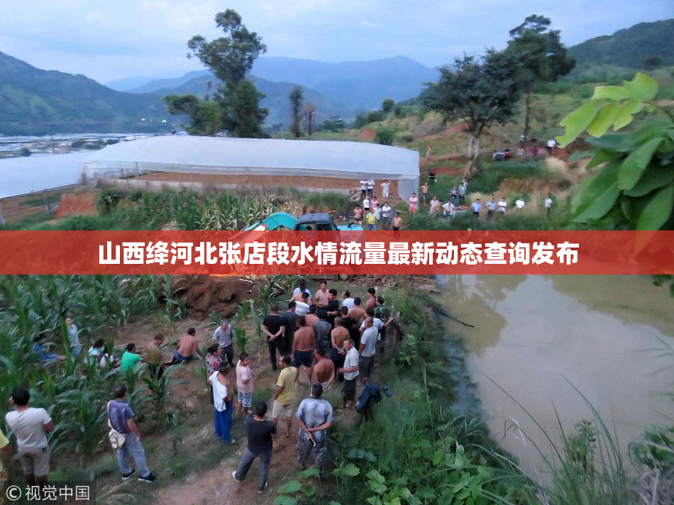 山西绛河北张店段水情流量最新动态查询发布