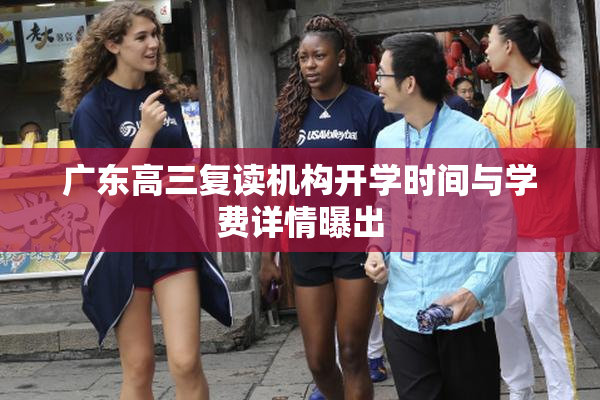 广东高三复读机构开学时间与学费详情曝出