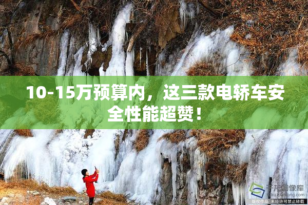 10-15万预算内，这三款电轿车安全性能超赞！
