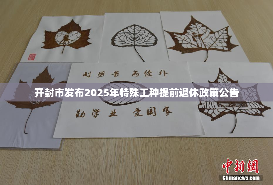 开封市发布2025年特殊工种提前退休政策公告