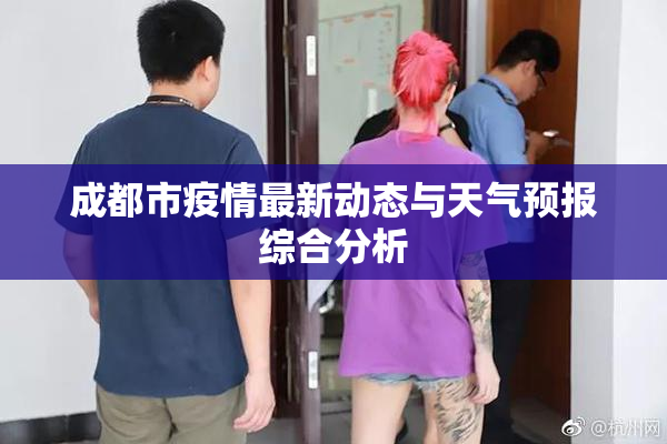 成都市疫情最新动态与天气预报综合分析