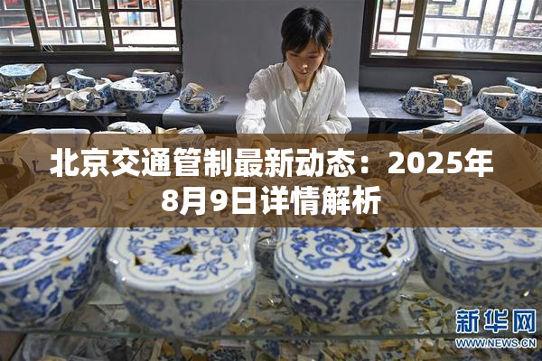 北京交通管制最新动态：2025年8月9日详情解析