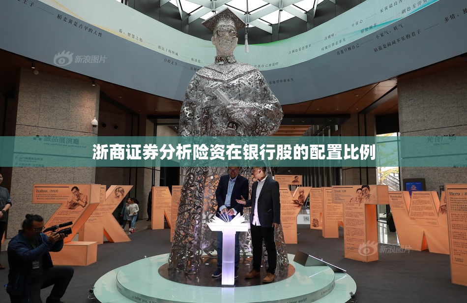 浙商证券分析险资在银行股的配置比例