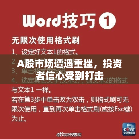 A股市场遭遇重挫，投资者信心受到打击