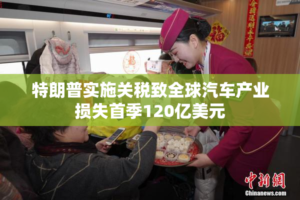 特朗普实施关税致全球汽车产业损失首季120亿美元