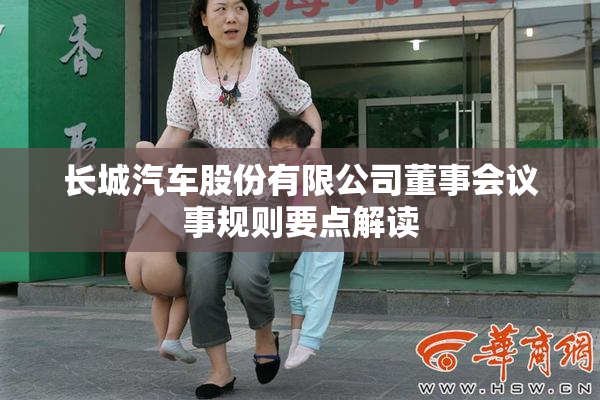 长城汽车股份有限公司董事会议事规则要点解读