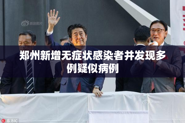 郑州新增无症状感染者并发现多例疑似病例