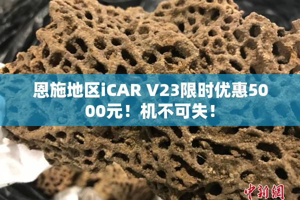 恩施地区iCAR V23限时优惠5000元！机不可失！