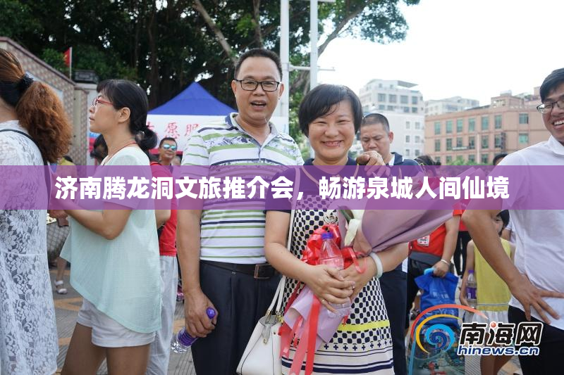 济南腾龙洞文旅推介会，畅游泉城人间仙境