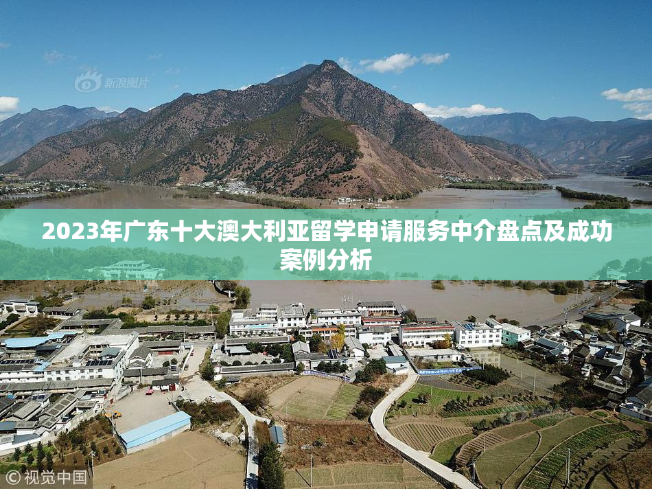 2023年广东十大澳大利亚留学申请服务中介盘点及成功案例分析