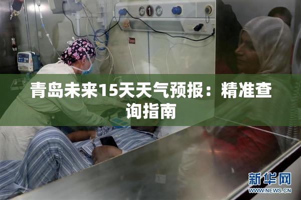 青岛未来15天天气预报：精准查询指南