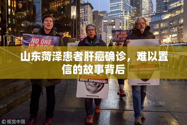 山东菏泽患者肝癌确诊，难以置信的故事背后