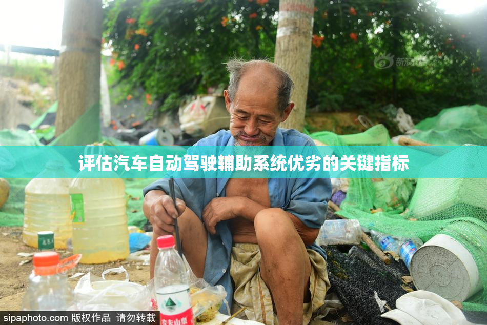 评估汽车自动驾驶辅助系统优劣的关键指标