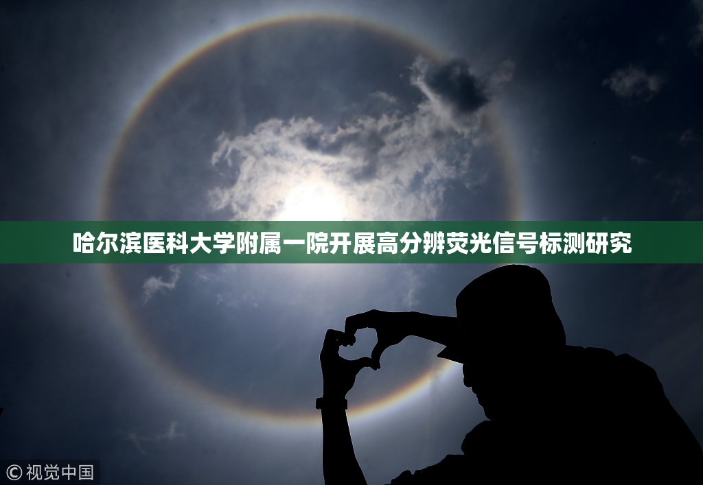哈尔滨医科大学附属一院开展高分辨荧光信号标测研究
