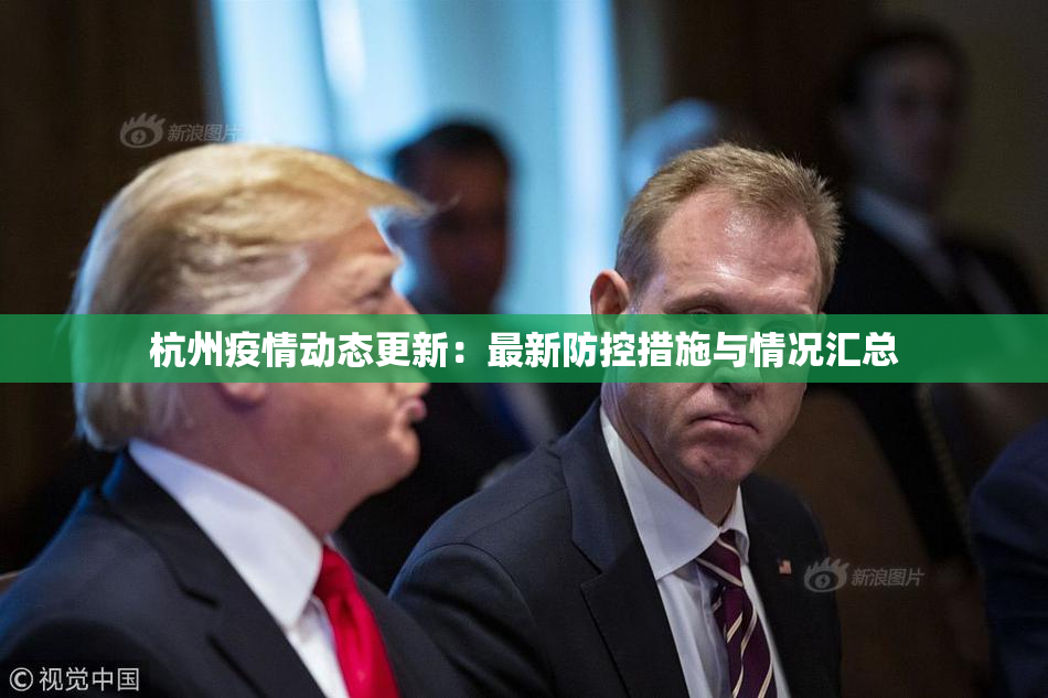 杭州疫情动态更新：最新防控措施与情况汇总