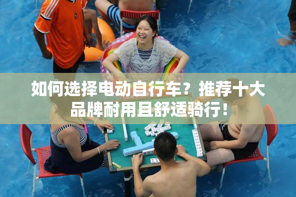 如何选择电动自行车？推荐十大品牌耐用且舒适骑行！