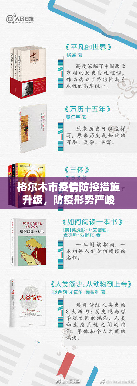 格尔木市疫情防控措施升级，防疫形势严峻