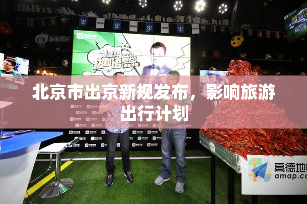 北京市出京新规发布，影响旅游出行计划