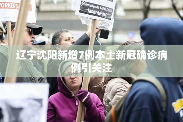 辽宁沈阳新增7例本土新冠确诊病例引关注