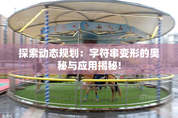 探索动态规划：字符串变形的奥秘与应用揭秘!