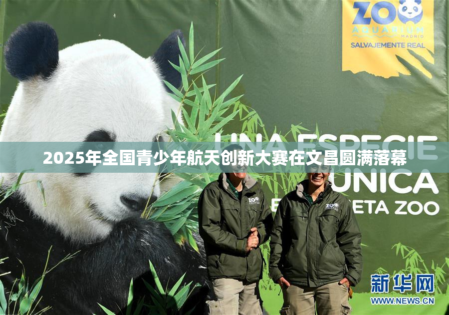 2025年全国青少年航天创新大赛在文昌圆满落幕