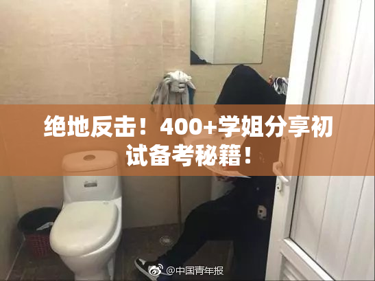 绝地反击！400+学姐分享初试备考秘籍！