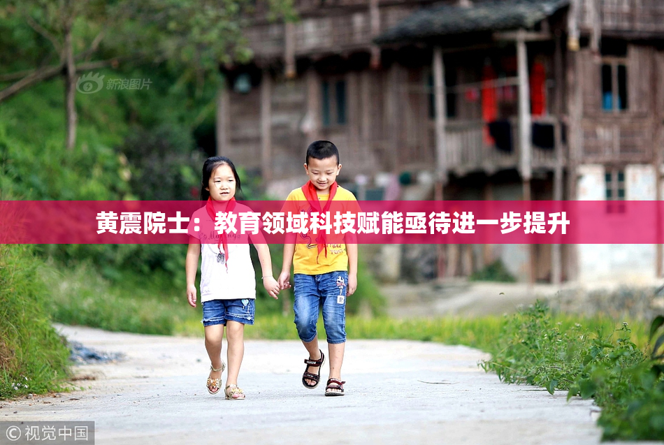 黄震院士：教育领域科技赋能亟待进一步提升