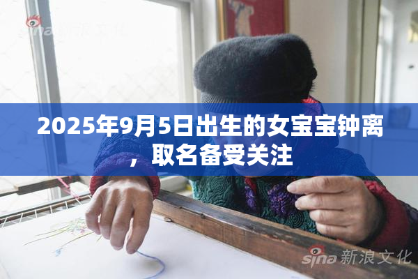 2025年9月5日出生的女宝宝钟离，取名备受关注