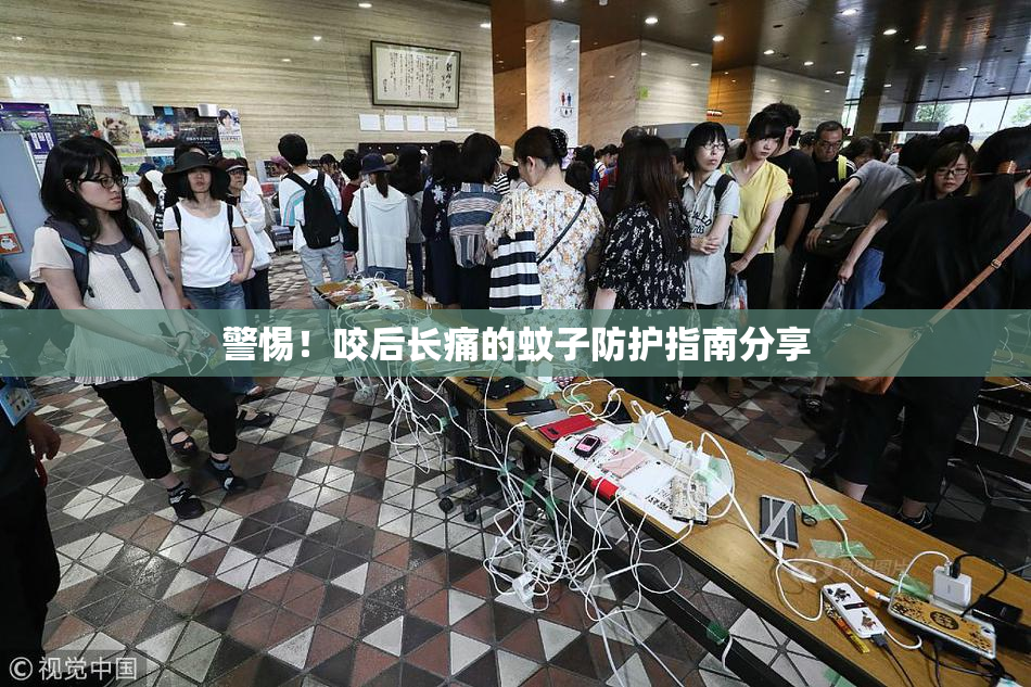 警惕！咬后长痛的蚊子防护指南分享