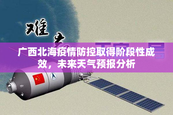 广西北海疫情防控取得阶段性成效，未来天气预报分析