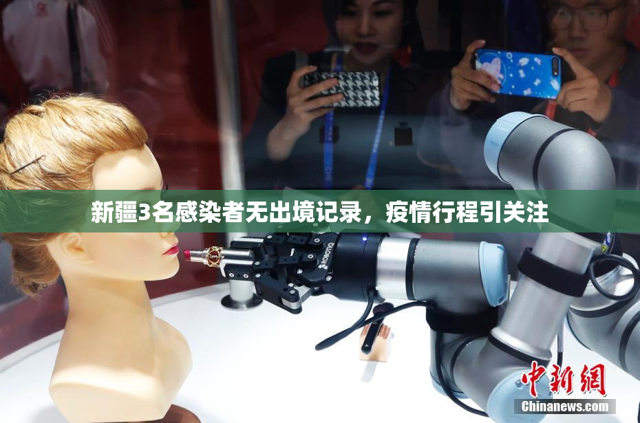 新疆3名感染者无出境记录，疫情行程引关注